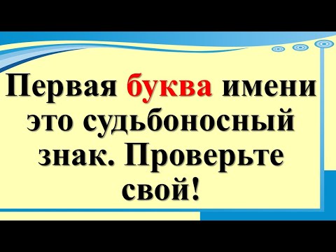 Видео: Первая буква имени — тайный ключ к вашему счастью и код вашей судьбы. Проверьте сами!