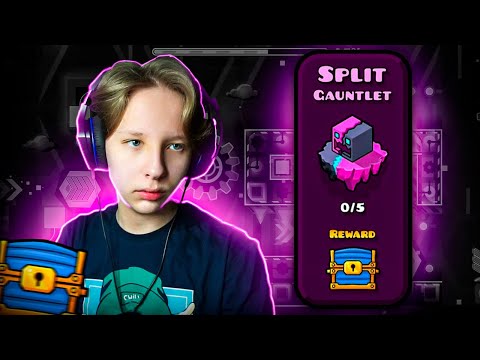 Видео: Прохожу СЛОЖНЫЙ ГАУНТЛЕТ Split Gauntlet в Geometry Dash 2.2