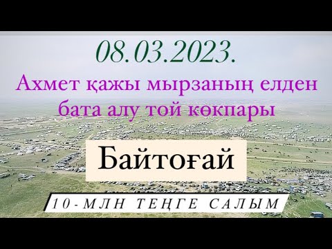 Видео: Мамыт әулеті Ахмет қажы мырзаның елден бата алу той көкпары Байтоғай елдімекені 08 03 2023