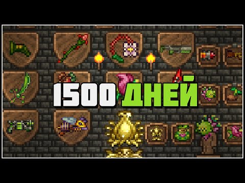 Видео: Бесконечная Террария 1.4.5 - 1500 дней в одном мире