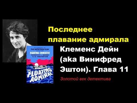 Видео: Глава 11. Клеменс Дейн