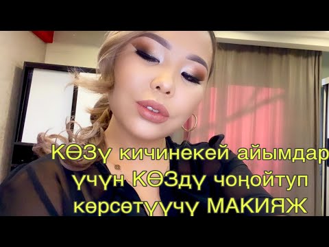 Видео: КӨЗү кичинекей айымдар үчүн КӨЗдү чоңойтуп көрсөтүүчү МАКИЯЖ