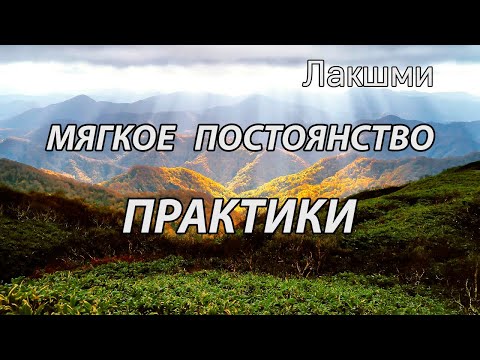 Видео: Мягкое постоянство практики (Лакшми, НикОшо)