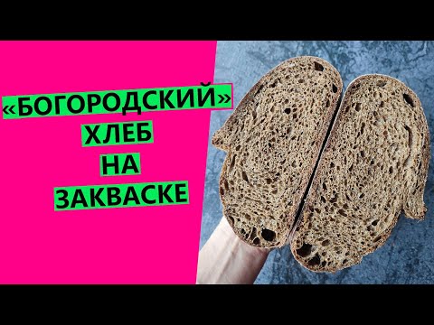 Видео: "БОГОРОДСКИЙ" хлеб на закваске. С ароматным солодом и специями