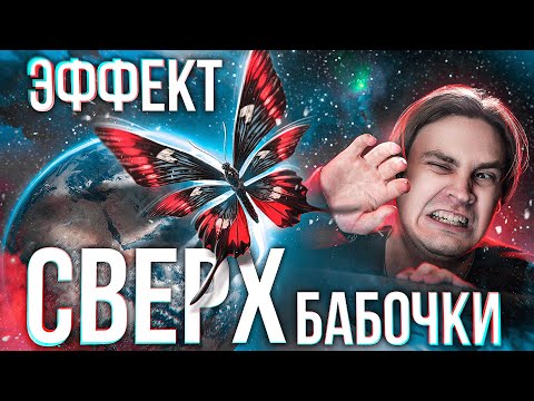 Видео: Эффект СВЕРХ-бабочки
