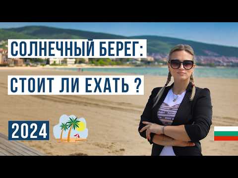 Видео: Солнечный берег Болгария 2024: ЗА и ПРОТИВ 🇧🇬 Цены, море, пляж, жилье