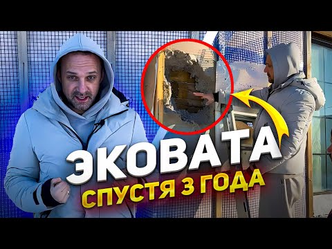 Видео: Что стало с Эковатой через 3 года! Реальный отзыв заказчика - разбираем Теплокаркас.