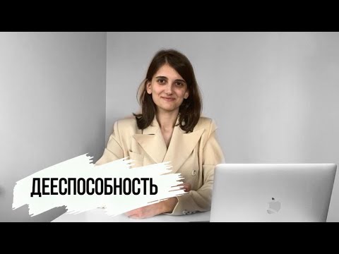 Видео: Правоспособность. Дееспособность. Деликтоспособность. Подробный разбор. Обществознание ЕГЭ.