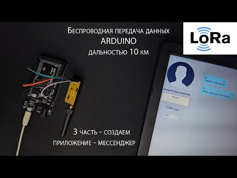 Видео: Мессенджер, который работает БЕЗ интернета - радиочат на C#, Arduino и радиомодулях LoRa (3 часть)