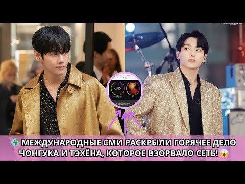 Видео: 😲 Невероятно! Чонгук и Тэхён стали главной темой мировых новостей!