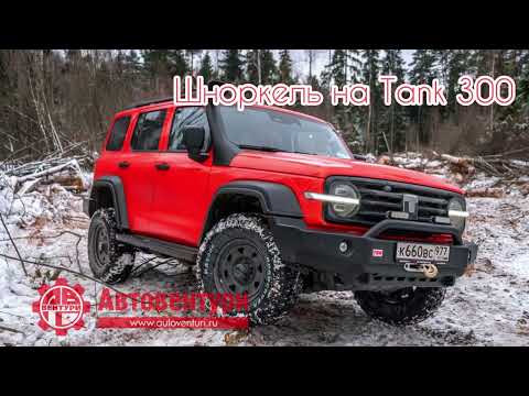 Видео: Дышите глубже: установка шноркеля на Tank 300