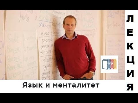 Видео: Лекция Дмитрия Петрова ЯЗЫК И МЕНТАЛИТЕТ