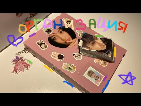 Видео: организация карт в биндер🤍/ stray kids, itzy, twice, billlie~