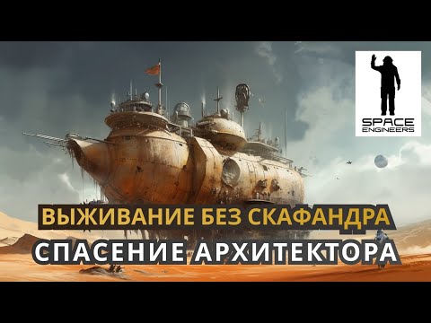 Видео: Спасение Архитектора. Выживание без скафандра - Space Engineers 2023