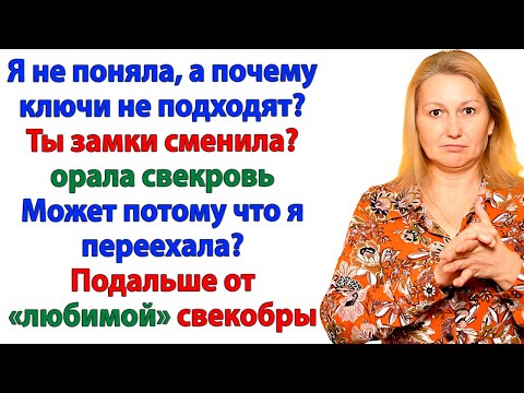 Видео: Свекровь ворвалась без спроса! Но когда я поменяла замки — она осталась за дверью