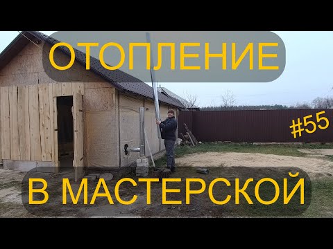 Видео: СДЕЛАЛ ОТОПЛЕНИЕ МАСТЕРСКОЙ.ЗАБИЛ ПРОЁМ ПЕНОФОЛОМ. ТЕПЕРЬ НЕТ СКВОЗНЯКА. ПЕРЕСЕЛЕНЦЫ. СЕРИЯ 55