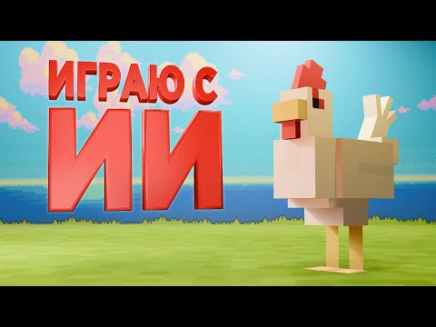 Видео: выживаю с нейросетью в майнкрафте (почти)