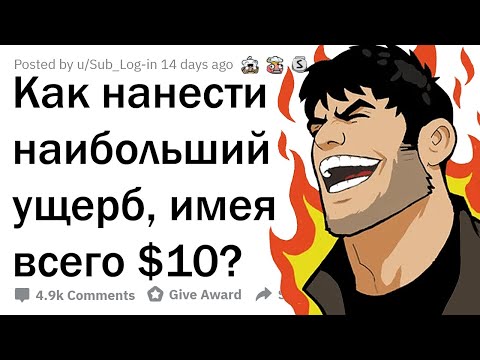Видео: КАК РАЗРУШИТЬ МИР ПРИ ПОМОЩИ $10?