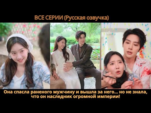 Видео: Она спасла раненого мужчину и вышла за него… но не знала, что он наследник огромной империи!