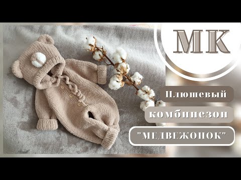 Видео: МК / Плюшевый комбинезон "Медвежонок"/MK PLUSH COMBINE "BEAR"