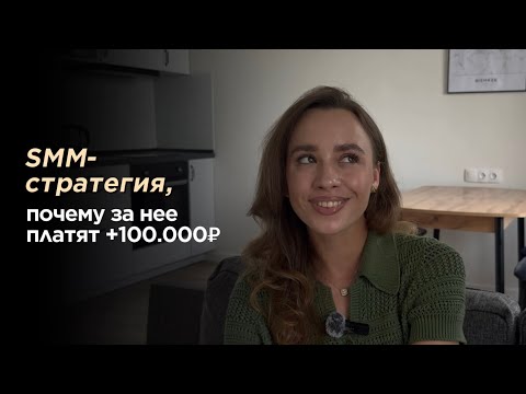 Видео: Как найти клиентов SMM в 2025? Как я выросла с чека 12.000 до 500.000 за проект