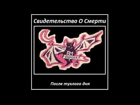 Видео: Свидетельство о смерти - Падал прошлогодний снег (Кавер)