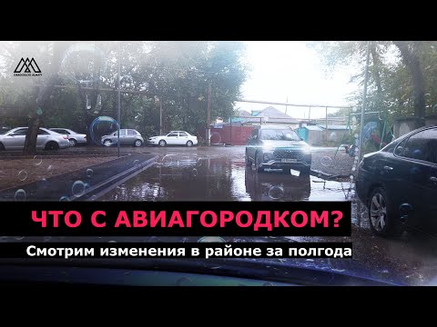 Видео: Как изменился Авиагородок после нашего первого видео I Градоблог - Алматы