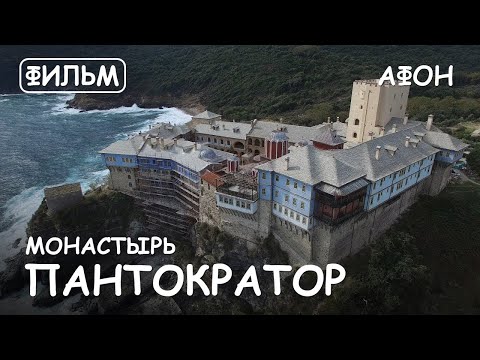 Видео: Мир Приключений - Монастырь Пантократор Святая Гора Афон. Фильм3 из цикла: "История и святыни Афона"