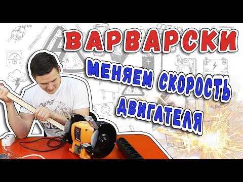 Видео: Как нельзя регулировать скорость вращения электродвигателя