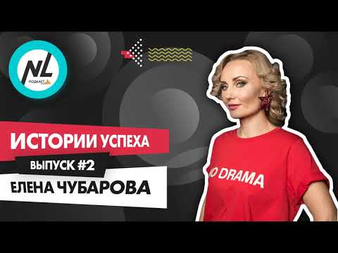 Видео: Как стать успешным с NL International. Подкаст. Выпуск №2. Елена Чубарова