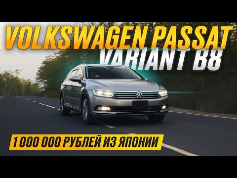 Видео: Volkswagen Passat Variant B8 - за миллион рублей из Японии