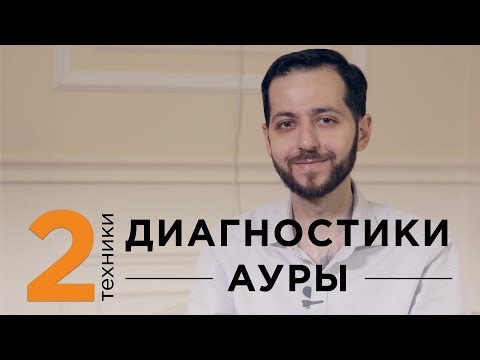 Видео: 2 техники ДИАГНОСТИКИ АУРЫ