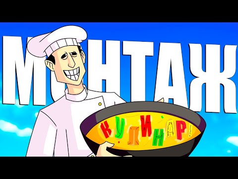 Видео: КУЛИНАР - МОНТАЖ | CS:GO/One-armed cook/Project: Playtime | АЙК, РУДИ, САСИДЖ, ЯРОС, ТОБЛ