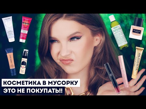 Видео: АНТИФАВОРИТЫ: ДЕКОРАТИВКА И УХОД! Вся эта косметика - в мусорку! Масс-маркет и люкс, не покупайте!