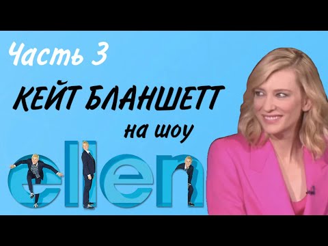 Видео: Кейт Бланшетт на шоу Эллен. Часть 3. Русские субтитры.