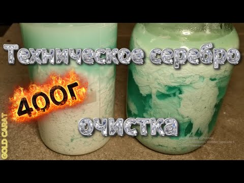 Видео: Техническое серебро аффинаж, щёлочь + уксус.Silver refining