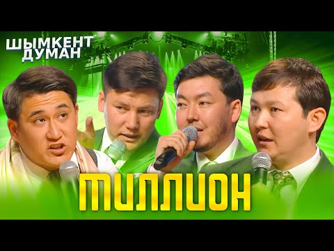 Видео: Миллион | Шымкент Думанды ЖАРДЫ 🤣