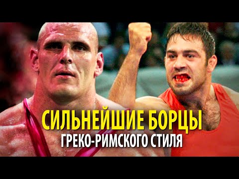 Видео: ТОП 10 СИЛЬНЕЙШИХ БОРЦОВ ГРЕКО-РИМСКОГО СТИЛЯ В ИСТОРИИ
