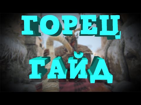 Видео: For Honor - Горец Гайд | Guide Highlander Ч.1