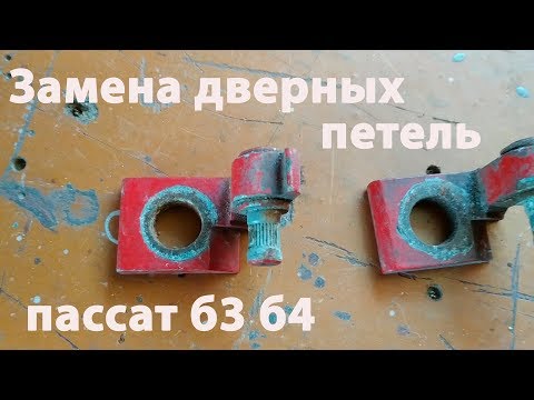 Видео: ЗАМЕНА ДВЕРНЫХ ПЕТЕЛЬ VW PASSAT B3 B4