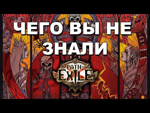 Видео: Пасхалки, отсылки и интересные вещи в Path of Exile