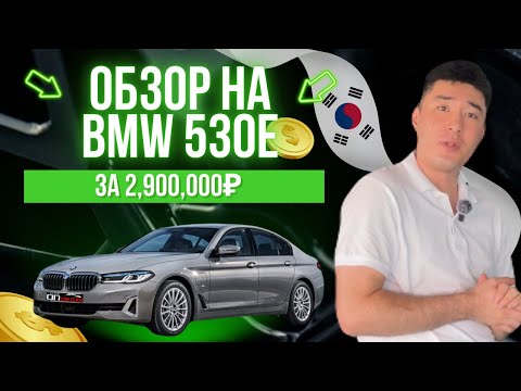 Видео: BMW 530E за 2,900,000₽ из Южной Кореи