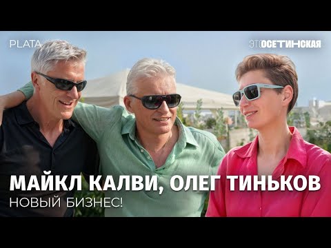 Видео: «Жить надо сегодня». Олег Тиньков и Майкл Калви о взлете нового финтех-стартапа Plata