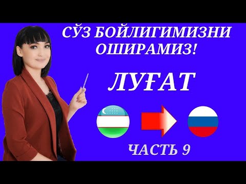 Видео: Рус тилида гапириш учун энг керакли сузлар || ЛУГАТ || ЧАСТЬ 9