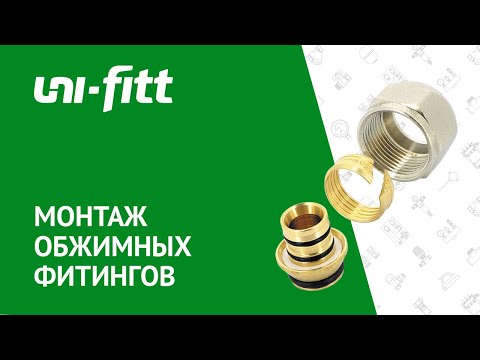 Видео: Обжимные фитинги. Правила монтажа