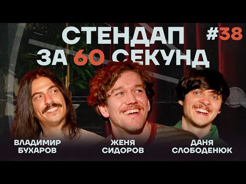 Видео: Стендап за 60 секунд #38 [Бухаров, Сидоров, Слободенюк]