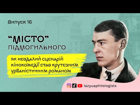 Видео: Степан Радченко навчався у нашому університеті! Валер'ян Підмогильний і його "Місто" - Випуск 16