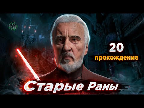 Видео: 🎮 Прохождение: Star Wars: Galactic Battlegrounds — Старые Раны [#20] 🎲