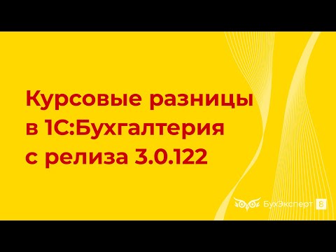 Видео: Курсовые разницы в 1С 8.3 (с релиза 3.0.122) — как отразить, проводки, примеры, поступление