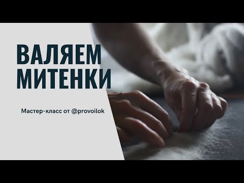 Видео: Митенки на марле, видеоурок по валянию от клуба Провойлок